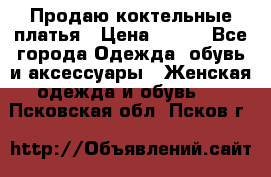 Продаю коктельные платья › Цена ­ 500 - Все города Одежда, обувь и аксессуары » Женская одежда и обувь   . Псковская обл.,Псков г.